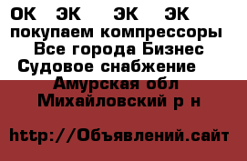 2ОК1, ЭК7,5, ЭК10, ЭК2-150, покупаем компрессоры  - Все города Бизнес » Судовое снабжение   . Амурская обл.,Михайловский р-н